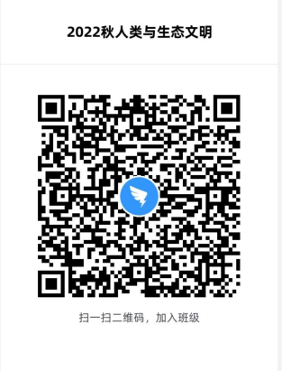 人类与生态文明--课程二维码