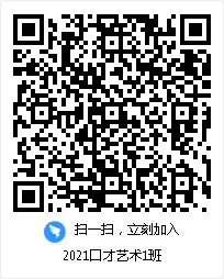 2021口才艺术1班 2021口才艺术1班