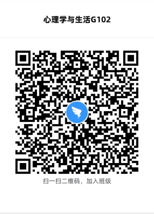 心理学与生活g102--课程二维码 心理学与生活g102--课程二维码
