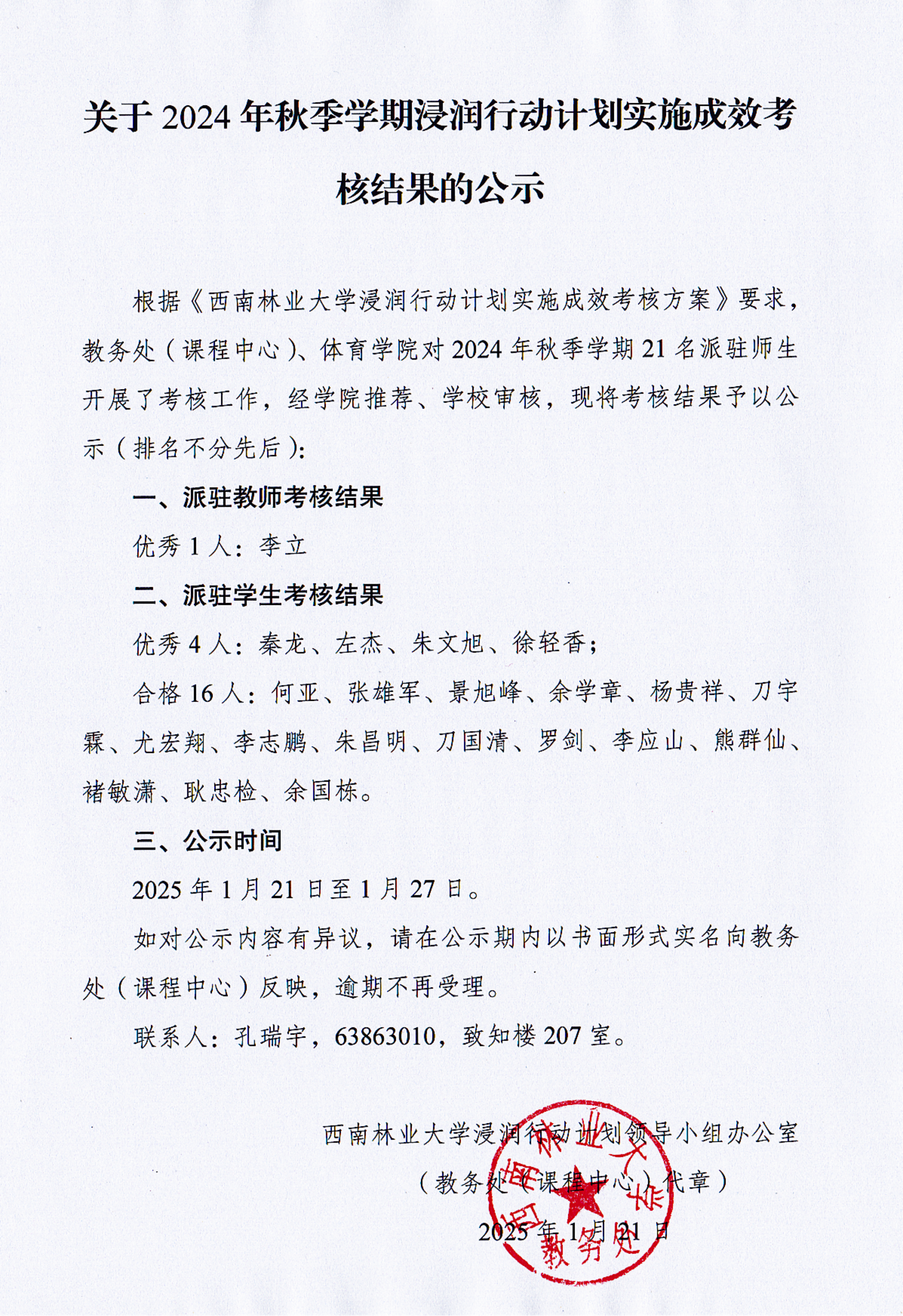 关于2024年秋季学期浸润行动计划实施成效考核结果的公示_00(1)