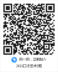 2021口才艺术2班 2021口才艺术2班