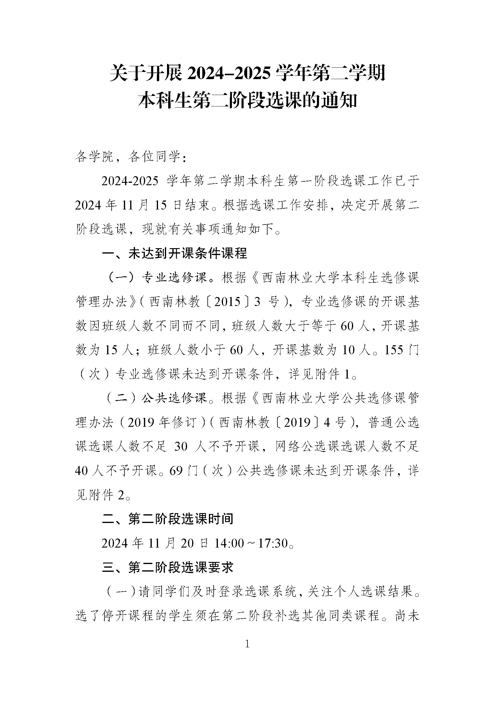 关于开展2024-2025学年第二学期本科生第二阶段选课的通知_页面_1