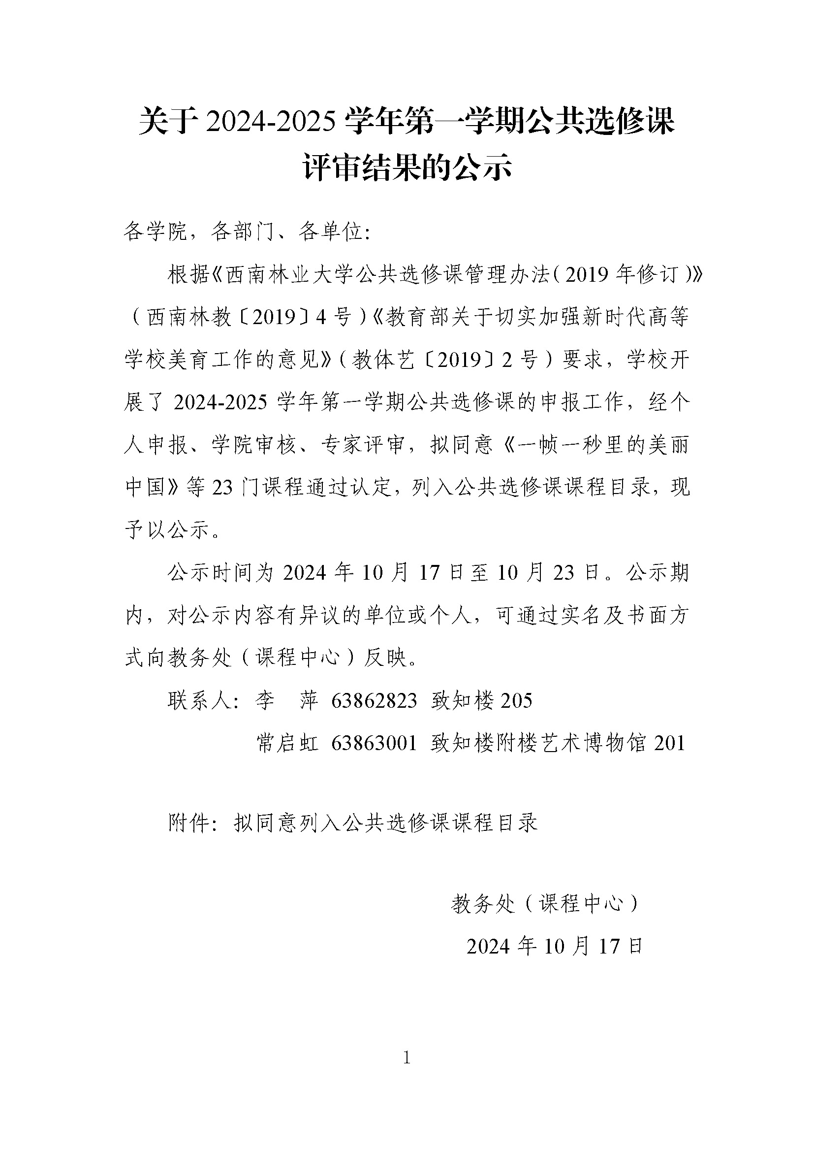 关于2024-2025学年第一学期公共选修课评审结果的公示_页面_1