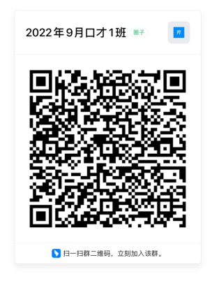 口才1班--课程二维码.jpg